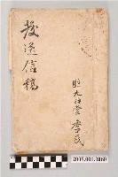 藏品(陸再壁1912-1923年發送信稿)的圖片