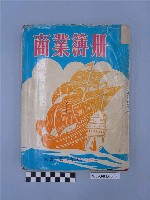 藏品(陸季盈1993-1997年家計簿帳冊)的圖片