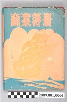 藏品(陸季盈1998-2002年家計簿帳冊)的圖片