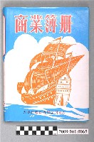 藏品(陸季盈2003年家計簿帳冊)的圖片
