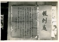 藏品(台東縣成功鎮民防團報到處海報)的圖片