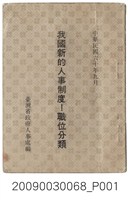 藏品(臺灣省政府人事處發行：《我國新的人事制度：職位分類》)的圖片