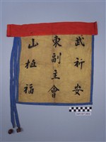 藏品(武東山副主會旗)的圖片