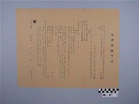 藏品(臺北市道教會祈安植福文疏)的圖片