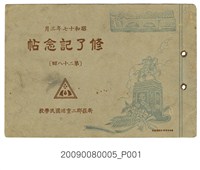 藏品(新莊郡二重埔國民學校第28屆畢業紀念冊)的圖片