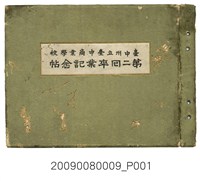 藏品(臺中州立臺中商業學校第2屆畢業紀念冊)的圖片