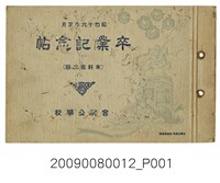 藏品(宮前公學校本科第2屆畢業紀念冊)的圖片