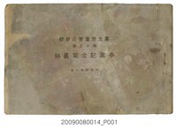 藏品(臺北市蓬萊公學校第18屆畢業紀念冊)的圖片