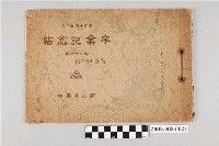 藏品(新店公學校第34屆（高等科第9屆）畢業紀念冊)的圖片