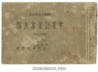 藏品(臺北市朱厝崙公學校第26屆畢業紀念冊)的圖片