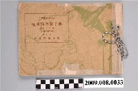 藏品(臺北市東園國民學校第25屆國民學校第1屆畢業紀念冊)的圖片