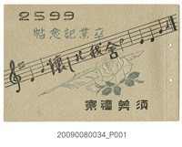 藏品(私立愛國高等技藝女學校畢業紀念冊)的圖片