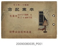 藏品(臺北州松山公學校本科第34屆高等科第13屆畢業紀念冊)的圖片