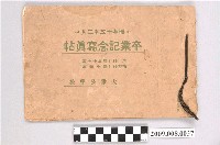 藏品(《大雅公學校本科第37暨補習科第14屆畢業紀念冊》)的圖片