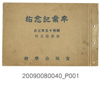 藏品(《安坑公學校第35屆畢業紀念冊》)的圖片