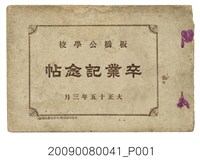 藏品(《大正15年度板橋公學校畢業紀念冊》)的圖片
