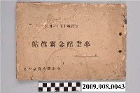 藏品(《沙崙公學校第15屆畢業紀念冊》)的圖片