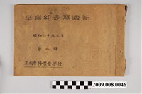 藏品(《斗南專修農業學校第2屆畢業紀念冊》)的圖片