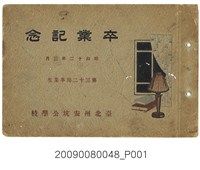 藏品(《安坑公學校第32屆畢業紀念冊》)的圖片