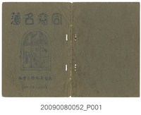 藏品(東勢農林國民學校《同窗名簿》)的圖片