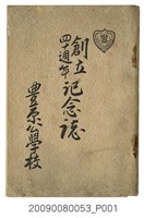 藏品(豐原公學校編《創立40週年紀念誌》)的圖片