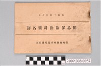 藏品(簡易保險齒科醫名簿)的圖片