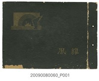 藏品(《昭和19年度嘉義專修商業學校畢業紀念冊》)的圖片