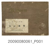 藏品(《昭和8年度明治公學校畢業紀念冊》)的圖片