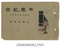 藏品(《岸裡公學校補習科第9屆畢業紀念冊》)的圖片