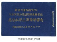 藏品(臺中汽車協會附設汽車駕駛修理短期職業補習班高級科第三期結業留念)的圖片