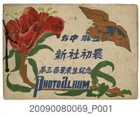 藏品(臺中縣立新社初農第三屆畢業生紀念冊)的圖片