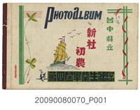 藏品(臺中縣立新社初農第四屆畢業生紀念冊)的圖片