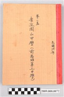 藏品(《臺灣省立岡山中學四週年校慶特刊》)的圖片