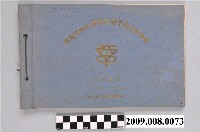 藏品(《西螺初級中學第4屆畢業生同學錄》)的圖片