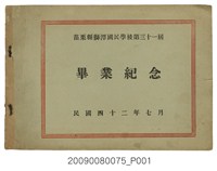 藏品(《苗栗縣獅潭國民學校第31屆畢業紀念冊》)的圖片