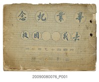 藏品(《嘉義市崇文國民學校畢業紀念冊》)的圖片