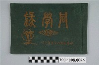 藏品(畢業同學錄編輯委員會編《台中家職學校同學錄》)的圖片