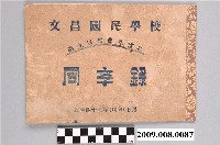 藏品(《文昌國民學校第9屆畢業生留念同學錄》)的圖片