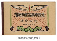 藏品(《臺北市立老松商業職業學校高級班第1屆結業紀念冊》)的圖片