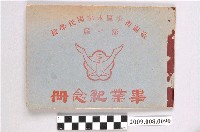 藏品(《臺南市永福國民學校第10屆畢業紀念冊》)的圖片