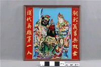 藏品(關聖帝君玻璃畫神明彩)的圖片