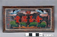 藏品(金玉滿堂圖玻璃畫)的圖片