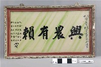 藏品(興農有賴玻璃畫匾額)的圖片