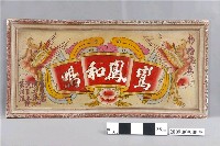 藏品(鸞鳳和鳴玻璃畫)的圖片