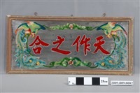 藏品(天作之合玻璃畫)的圖片