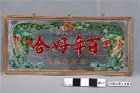 藏品(百年好合玻璃畫)的圖片