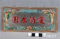 藏品(愛情永固玻璃畫)的圖片