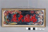 藏品(鴻圖大展玻璃畫)的圖片