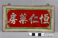 藏品(恒仁藥房玻璃畫 )的圖片