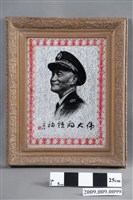 藏品(「偉大領袖」蔣中正玻璃畫)的圖片